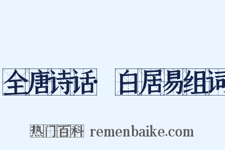 全唐诗话·白居易组词是什么意思的图片